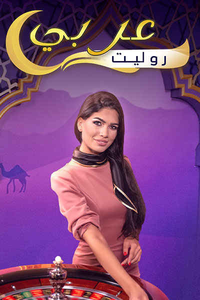 Roulette Arabic